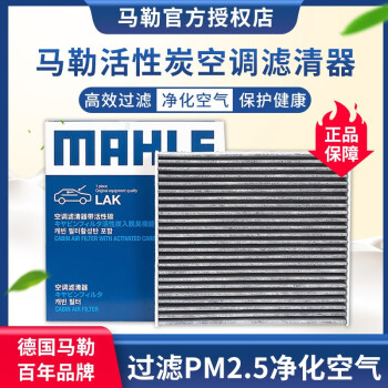 马勒原装活性炭空调滤汽车滤芯（过滤PM2.5 花粉甲醛尾气等）适用于 福特新福克斯(12至18款)