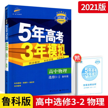 5年高考3年模拟高中物理选修3-2LK鲁科版山东科技版鲁教五年高考三年模拟高二上下册同步_高二学习资料