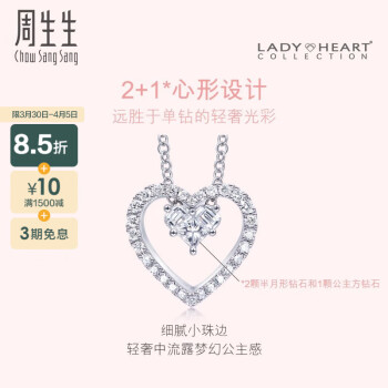 周生生  钻石项链 18K金项链白色黄金Lady Heart心形项链 89614U 公主方 47厘米