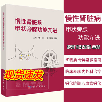 【2023新书】慢性肾脏病甲状旁腺功能亢进 张凌 富永芳博慢性肾脏病矿物质和骨异常钙化防御和心血管钙化内外科治疗