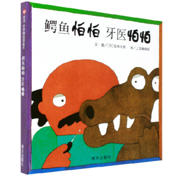 鳄鱼怕怕牙医怕怕 信谊世界精选图画书入选日本妈妈选择的128本图画书低幼儿童情商绘本0-3-6岁