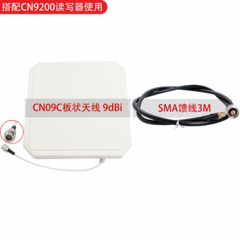 CNIST CN9200 CN9400 RFID模块开发板读写器 超高频UHF远距离读卡器 通道门 CN09C圆极化板状天线9dbi+SMA馈线3M