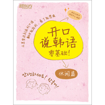 开口说韩语休闲篇