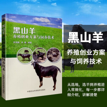 黑山羊养殖创业方案与饲养技术 农业畜牧业科学养殖技术书籍 黑山羊品种优选 科学建羊舍 黑山羊饲草配制