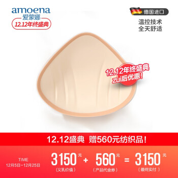 AMOENA amoena 爱蒙娜德国进口轻质硅胶义乳 术后义乳 假胸假乳房 400 5号