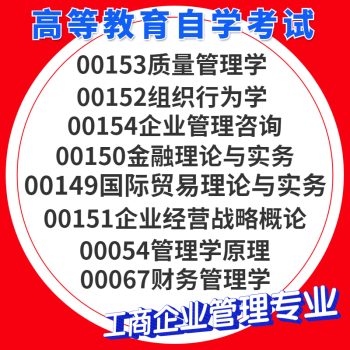 自考历年真题电子版工商企业管理00153质量管理00152组织行为00067财务管理00054管理学00154、00150金融理论00151 00149 00153质量管理一(电子真题) 全额支付