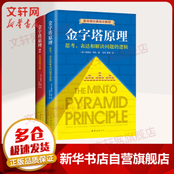 金字塔原理1+2 大全集 思考、表达和解决问题的逻辑+实用训练手册 麦肯锡经典培训教材