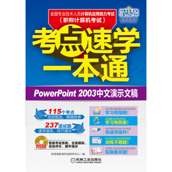 PowerPoint 2003中文演示文稿-全国专业技术人员计算机应用能力考试(职称计算机
