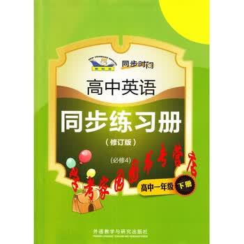 高中英语同步练习册必修4高一下修订版新标准同步时间司洪海四川版外研社 司洪海 刘娟 阚小鹏 摘要书评试读 京东图书 高中英语同步练习册必修4高一下修订版新标准同步时间司洪海四川版外研社 司洪海 刘娟 阚小鹏 摘要书评试读 京东图书