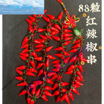 恒愎红辣椒挂件红辣椒串挂件18个28个38个68个88个108个辣椒粒客厅玄