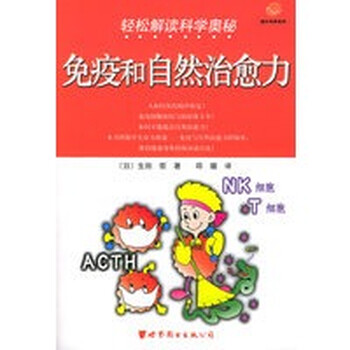 轻松解读科学奥秘:免疫和自然治愈力——蜗牛科学系列【正版图书