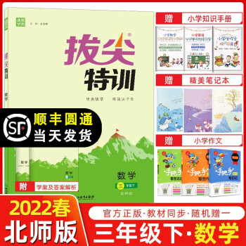 【科目自选】2022新版 通城学典拔尖特训三年级上册下册语文数学人教版北师版小学教材同步练习册 拔尖作业本  三年级数学下册 北师版