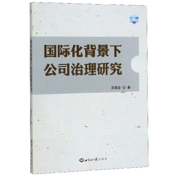 国际化背景下公司治理研究