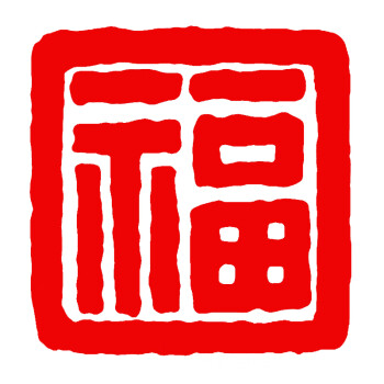 篆体福字大全图片章图片