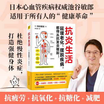 【官方正版包邮】抗炎生活:延缓老化、摆脱疾病，都得从抗发炎做起