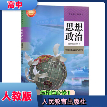 新版人教版高中思想政治选择性必修1当代政治与经济人教版高中政育