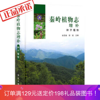 预售新书 秦岭植物志增补种子植物 9787030358110 李思锋 黎斌