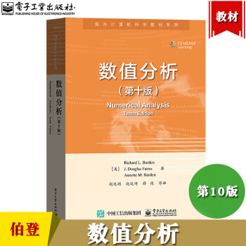 数值分析第版第十版中文版理查德l伯登电子工业出版社国外计