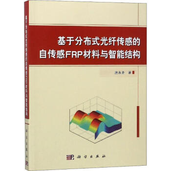 基于分布式光纤传感的自传感FRP材料与智能结构