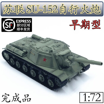 172二战苏联su152自行火炮早期型坦克模型完成品