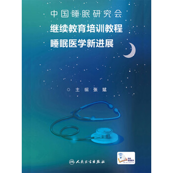 睡眠医学新进展pdf/doc/txt格式电子书下载