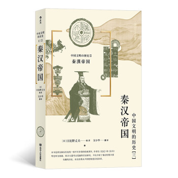 中国文明的历史3 秦汉帝国 日 日比野丈夫 摘要书评试读 京东图书