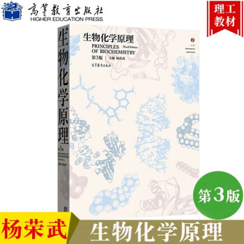 南京大学 生物化学原理 第3版 第三版 杨荣武 高等教育出版社 普通高等教育教材
