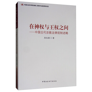 在神权与王权之间 中国古代宗教法律规制述略 高旭晨 摘要书评试读 京东图书