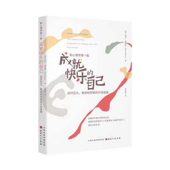《成就快乐的自己》(应对压力、焦虑和抑郁的行动指南)