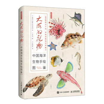 大海的礼物 中国海洋生物手绘图鉴 100幅海洋生物手绘海洋大百科 海洋科普图册