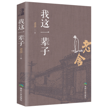 老舍经典作品集 我这一辈子 中国现当代文学读物 名家作品 正版书籍