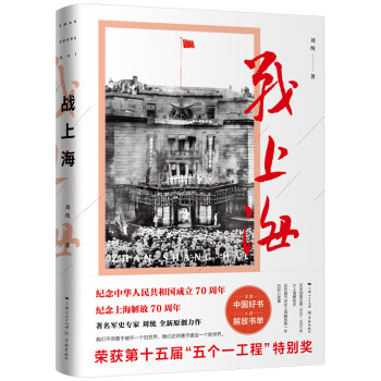 战上海（央视2018年度中国好书、五个一工程特别奖、“四史”学习热卖读物、学习强国、解放日报连载推荐） pdf格式下载