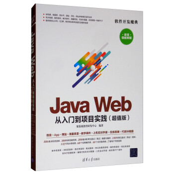 Java Web 从入门到项目实践（超值版 超值微视频版）/软件开发魔典