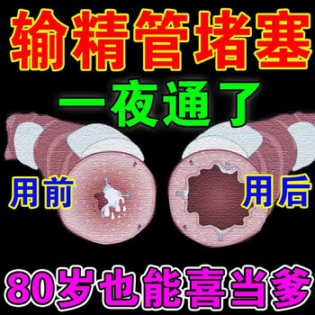 【早生贵子】输精管堵塞生精补精少精弱精像水一样活力差影响生育 买5