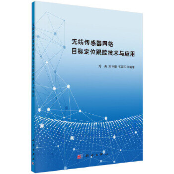  无线传感器网络目标定位跟踪技术与应用 刘美,刘桂雄,张晓平 科学出版社