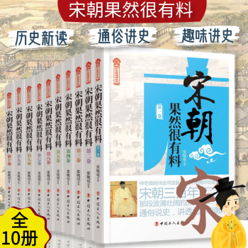 【全十册】宋朝果然很有料 第1-10卷 历史 中国史 宋辽金元史 通俗说史 历史文学 宋朝那些事儿 宋太宗战契丹 宋太祖 狸猫换太子 澶渊之盟 苏轼光荣与落寞