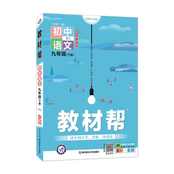 教材帮初中九年级下册 语文 RJ（人教版）初三9年级同步教材全解读2022版 天星教育 epub格式下载