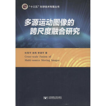 多源运动图像的跨尺度融合研究 摘要书评试读 京东图书