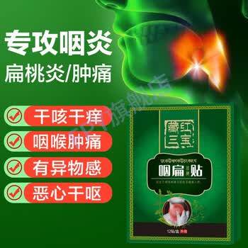 必健舒 群泰必健舒咽扁i贴咽喉炎急慢性咽喉干呕干咳咳嗽肿痛异物感贴