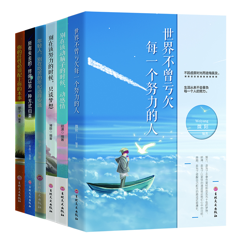 青春励志（套装全6册）世界不曾亏欠每一个努力的人+别在该努力的时候只谈梦想+别在吃苦的年纪选择安