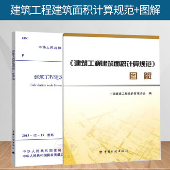 正版图书 GB/T 50353-2013 建筑工程建筑面积计算规范 规范+图解 中国计划出版社 建