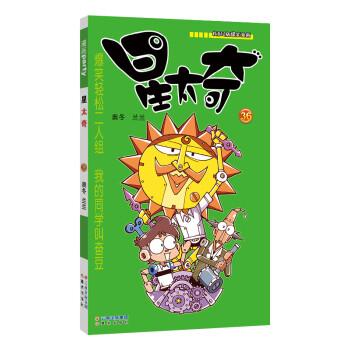  星太奇36 奥冬/兰兰编漫画派对单行本全套全集畅销连载爆笑校园阿衰豌豆同类漫画书搞笑卡通画