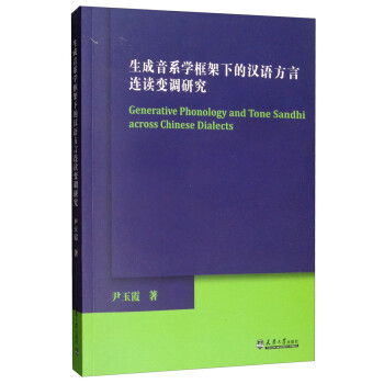 生成音系学框架下的汉语方言连读变调研究