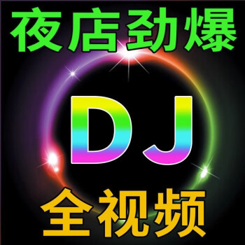 流行dj舞曲mp4热舞u盘劲爆usb舞曲优盘64gdj版流行dj嗨曲2600首500mv