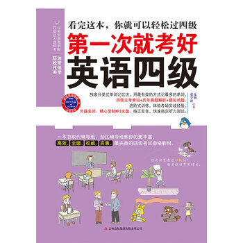 第一次就考好英语四级 推荐pc阅读 张宇泽 美 金姆 电子书下载 在线阅读 内容简介 评论 京东电子书频道