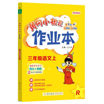 2022年秋季黄冈小状元作业本三年级语文上人教版