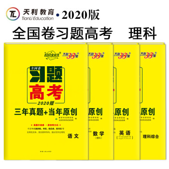 天利38套超级全能生2020全国卷习题 高考 三年真题 当年原创 语文