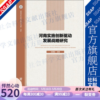 河南实施创新驱动发展战略研究