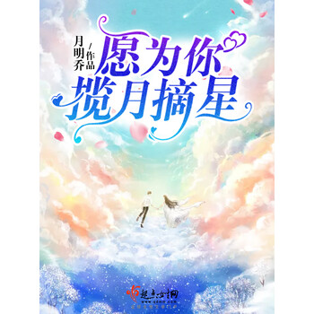 愿为你揽月摘星