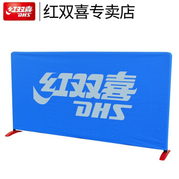 DHS/红双喜乒乓挡板S6-01乒乓球场地围栏T型脚可折叠 S6-01乒乓挡板（单块）